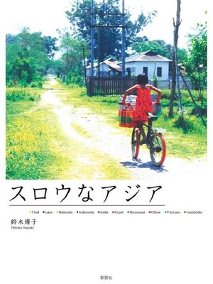 cover image of スロウなアジア